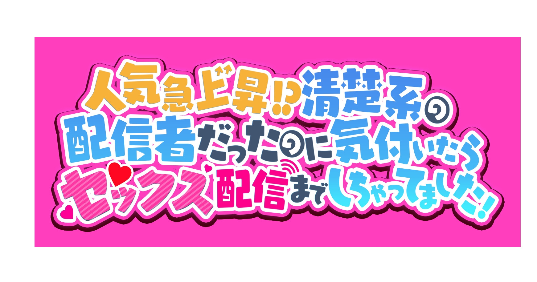 【期間限定330円】人気急上昇!?清楚系の配信者だったのに気付いたらセックス配信までしちゃってました!