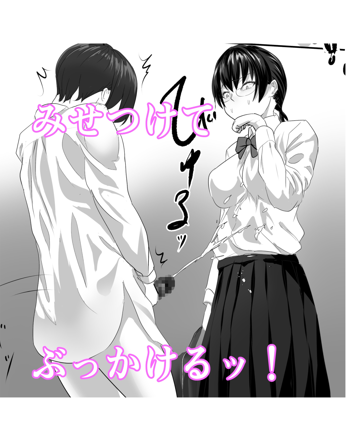 実はムッツリな陰キャにオナニー見られたが…わからせた!