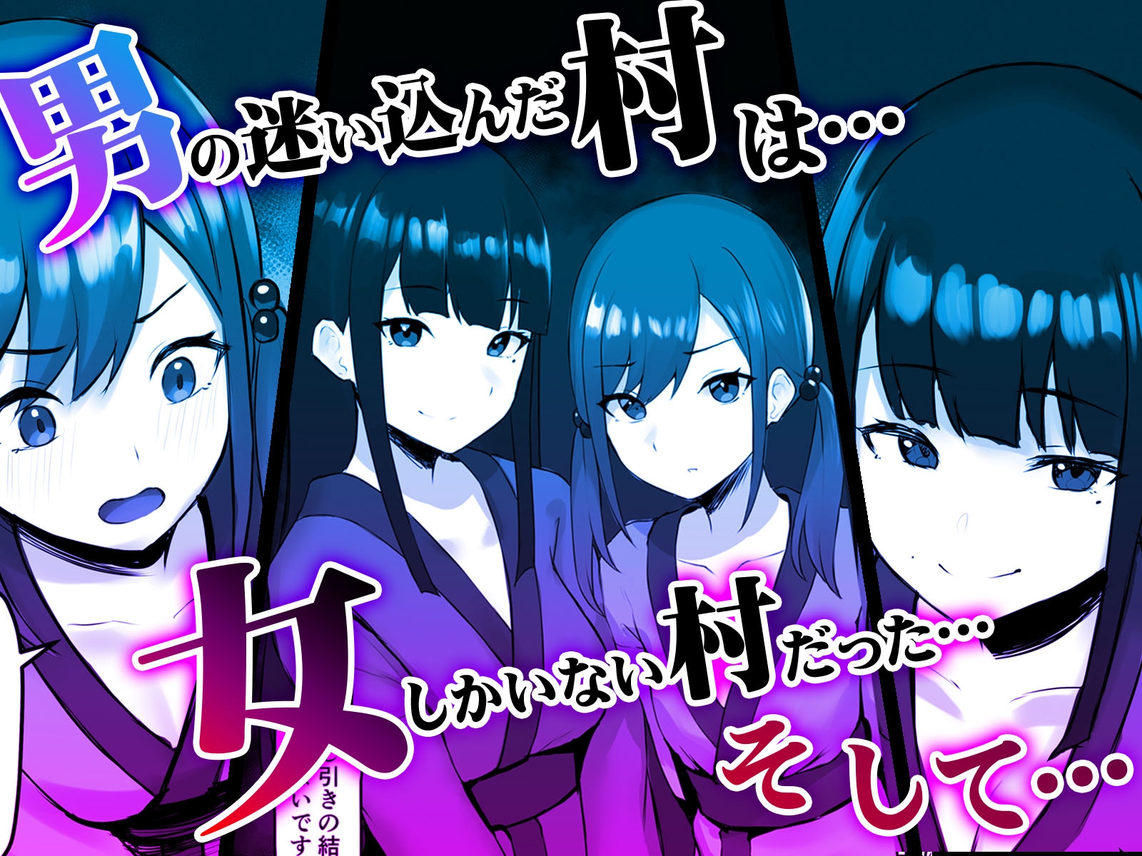 女村 ～女だらけの村で子種提供を求められて… ～