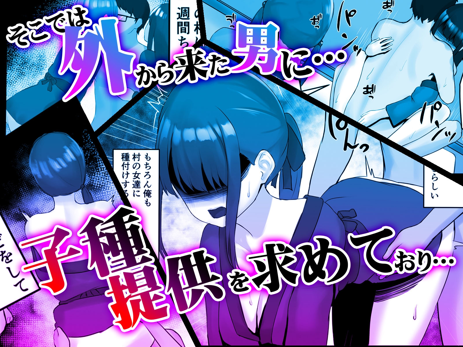 女村 ～女だらけの村で子種提供を求められて… ～