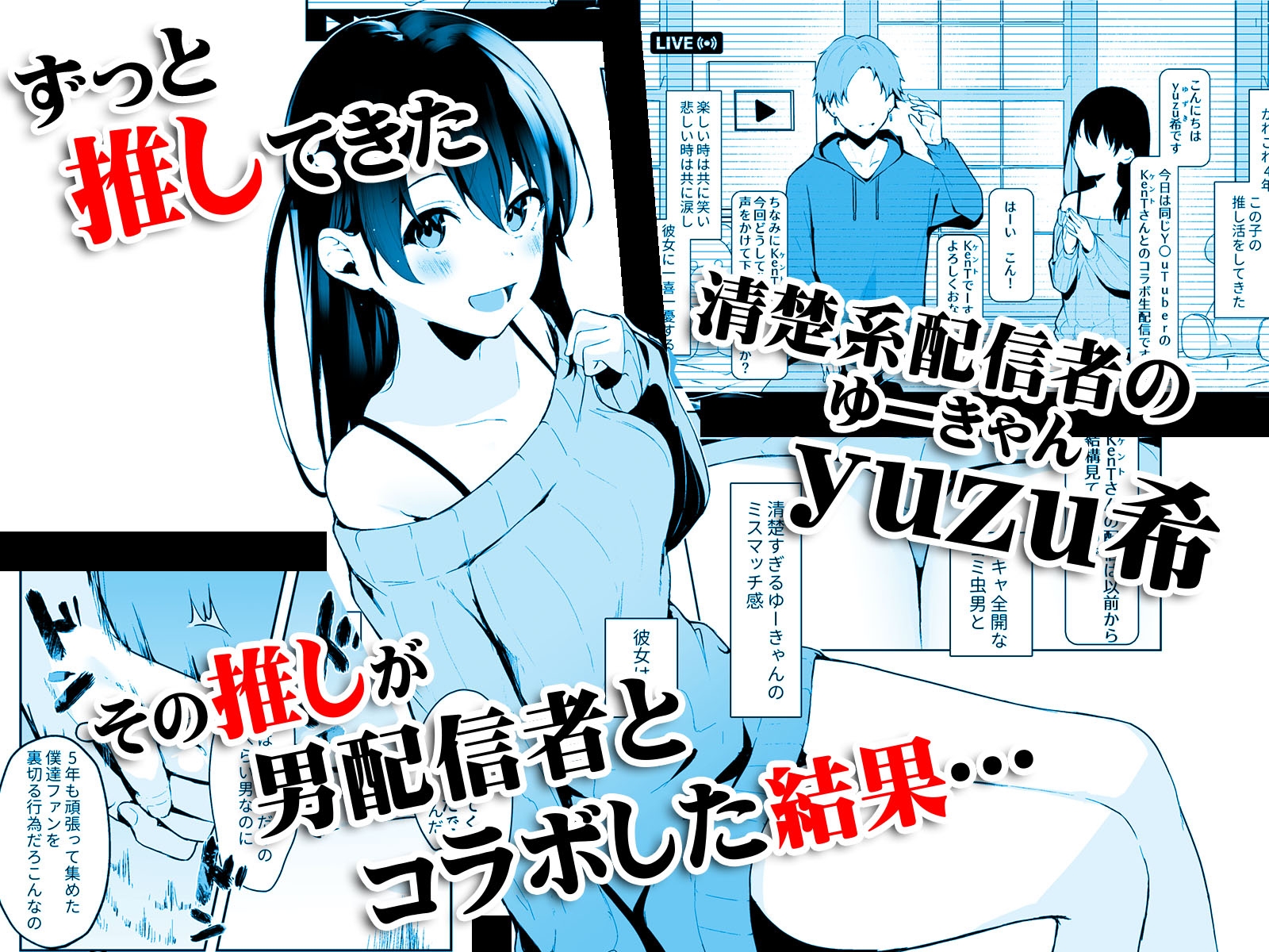 清楚系ビッチy〇utuberと反転ガチ恋リスナー