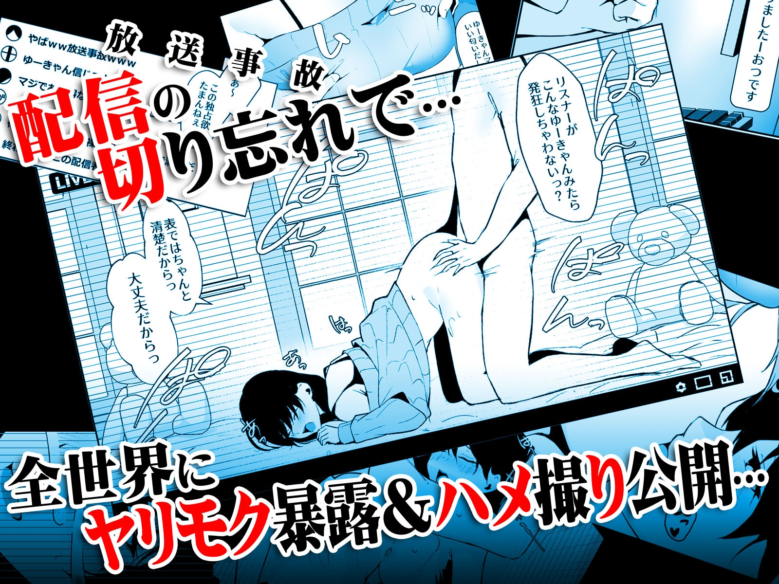 清楚系ビッチy〇utuberと反転ガチ恋リスナー