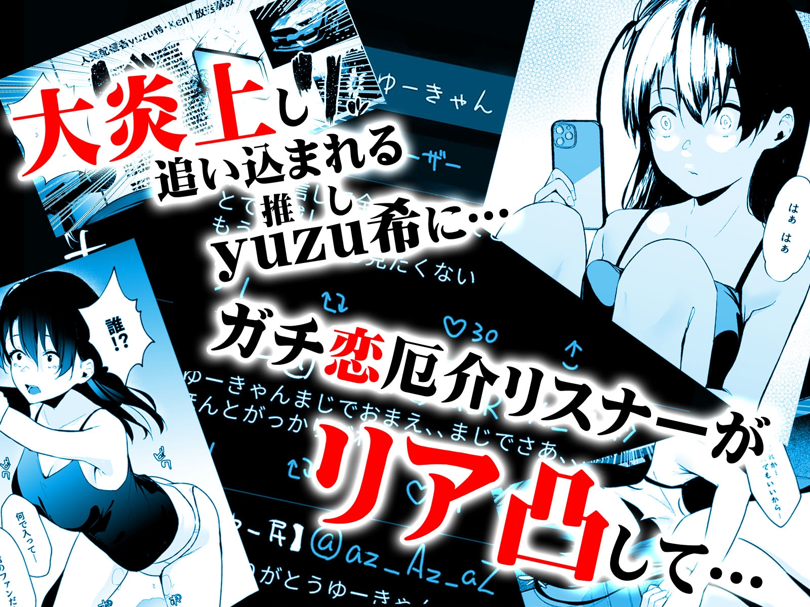 清楚系ビッチy〇utuberと反転ガチ恋リスナー