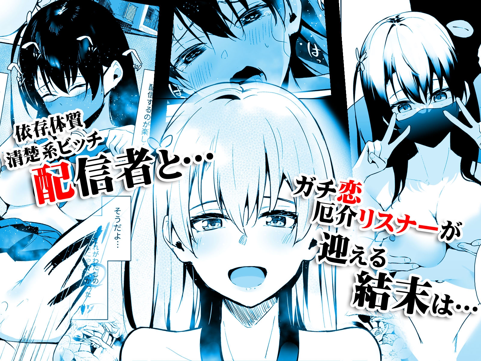 清楚系ビッチy〇utuberと反転ガチ恋リスナー