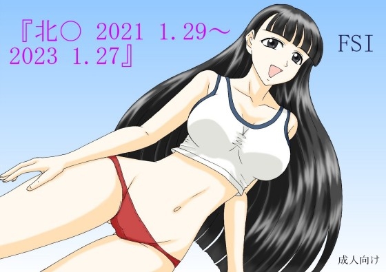 『北〇。2021 1.29～2023 1.27』