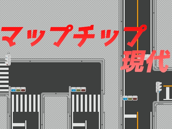 マップチップ昼夜&現代