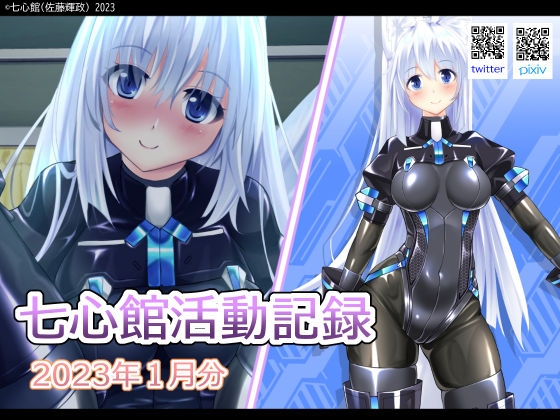 七心館活動記録【2023年1月分】