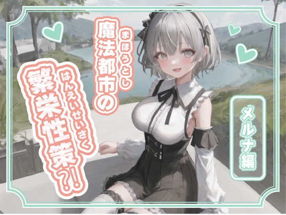 魔法都市の繁栄性策-メルナ編-