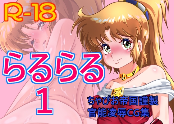 らるらる 1