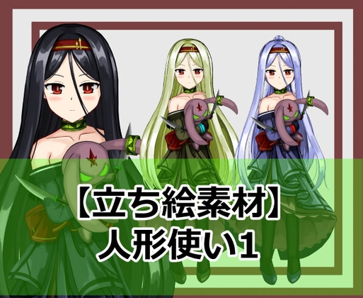 【立ち絵素材】人形使い1
