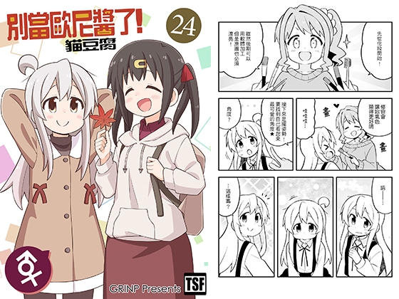 別當歐尼醬了!24