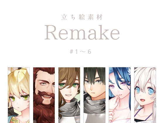 【立ち絵素材】Remake #1～6