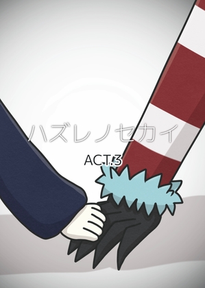 ハズレノセカイ ACT.3