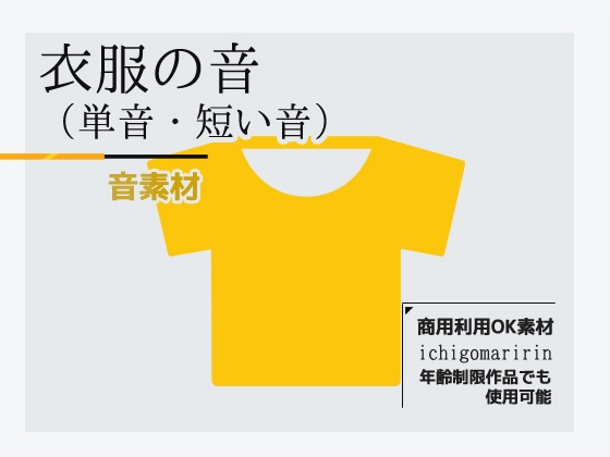 音素材「衣服の音(単音)」～商用OK著作権フリー