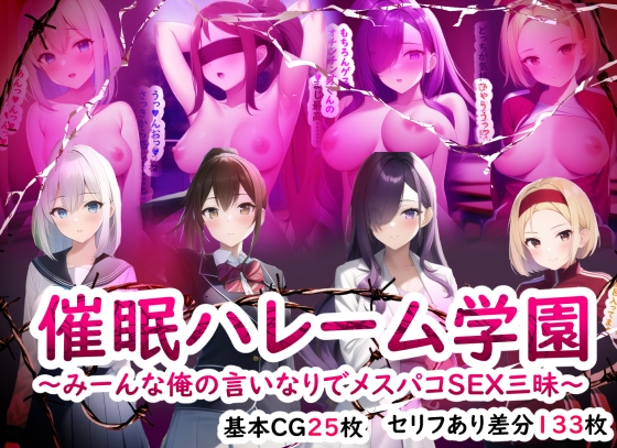 催眠ハレーム学園〜みーんな俺の言いなりでメスパコSEX三昧〜