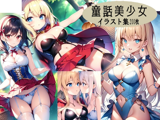 童話美少女イラスト集