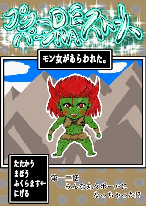 プクーでパーンなストーリー第12話