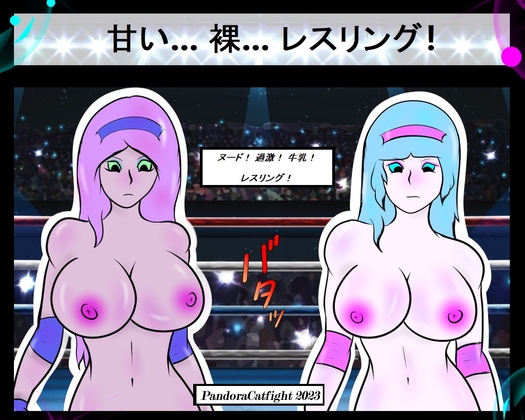 甘い… 裸… レスリング!