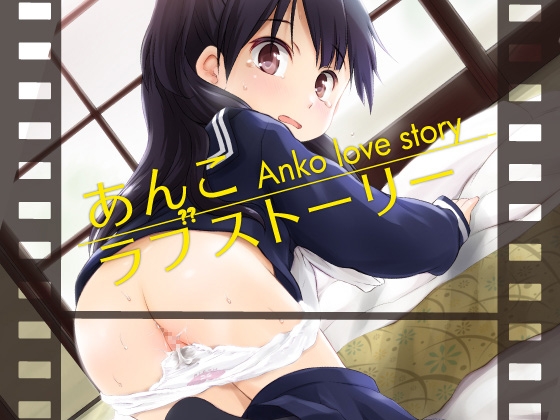 あんこラブストーリー