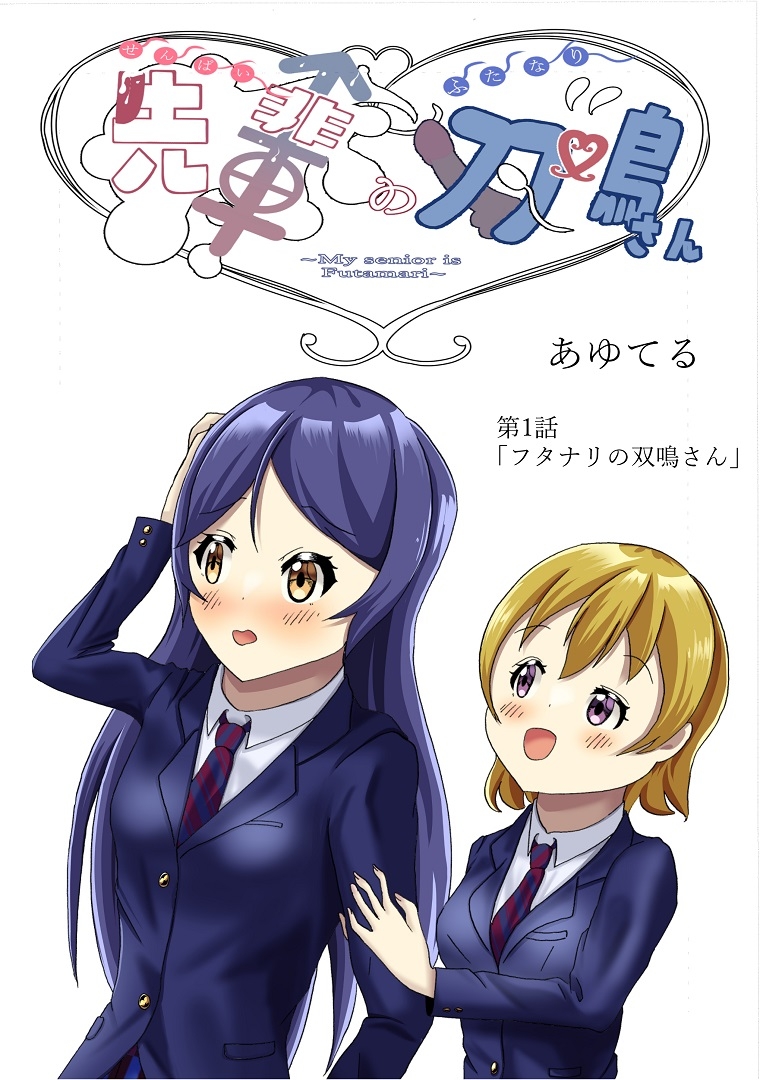 先輩の双鳴さん 1