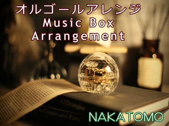 オルゴールアレンジ Music Box Arrangement