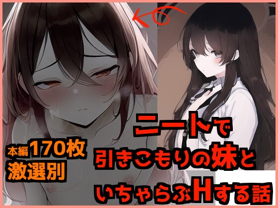 ニートで引きこもりの妹といちゃらぶえっちする話