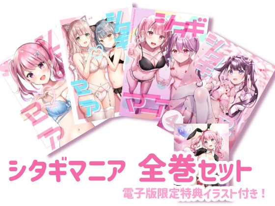 シタギマニア全巻セット