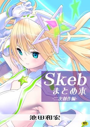 Skebまとめ本-二次創作編-