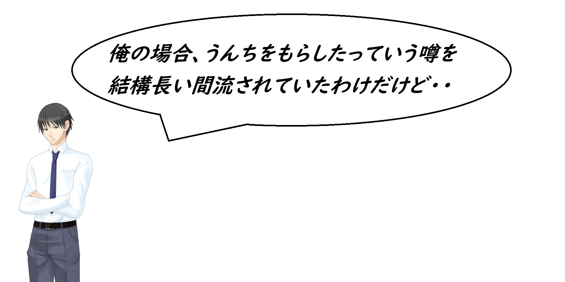 あのうん～テツアフター～
