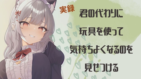 【実録】君の代わりに玩具を使って気持ちよくなるのを見せつける