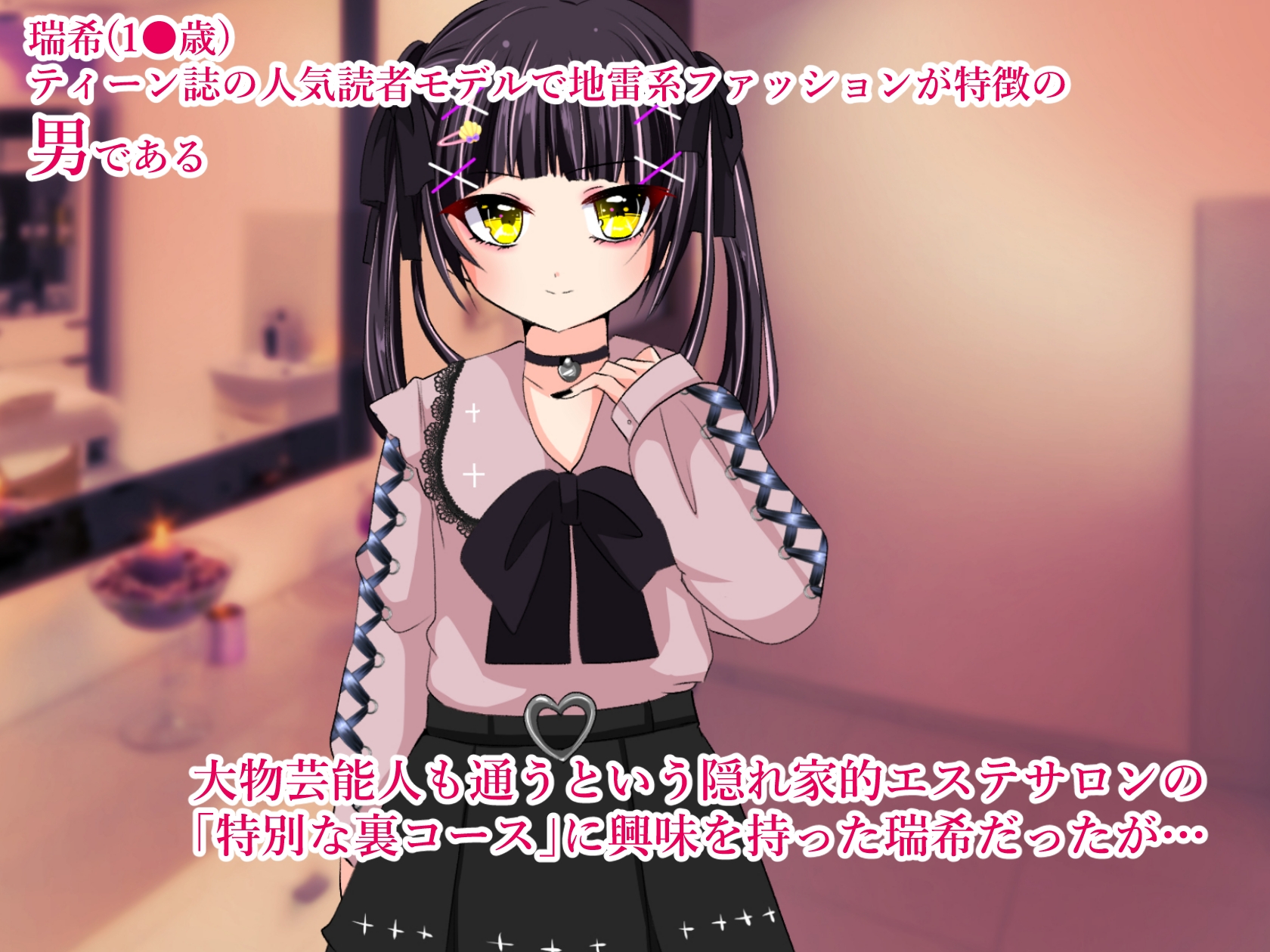 地雷系男の娘読モ ドキドキどスケベエステ体験