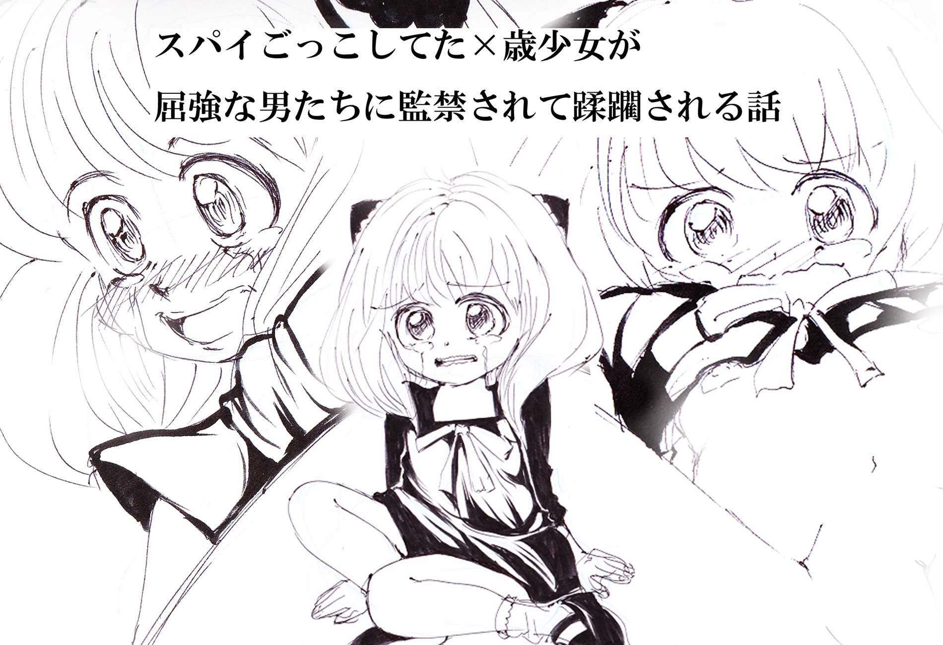 スパイごっこしてたX歳少女が屈強な男たちに監禁されて蹂躙される話