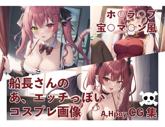 船長さんの あ、エッチっぽい コスプレ画像集