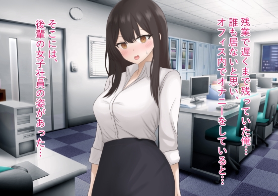 後輩のOLが欲求不満の俺に急に誘ってくる話