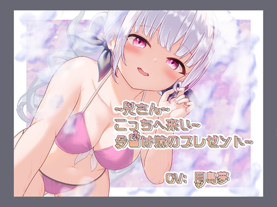 ~兄さん~こっちへ来い~今日は妹のプレゼント~