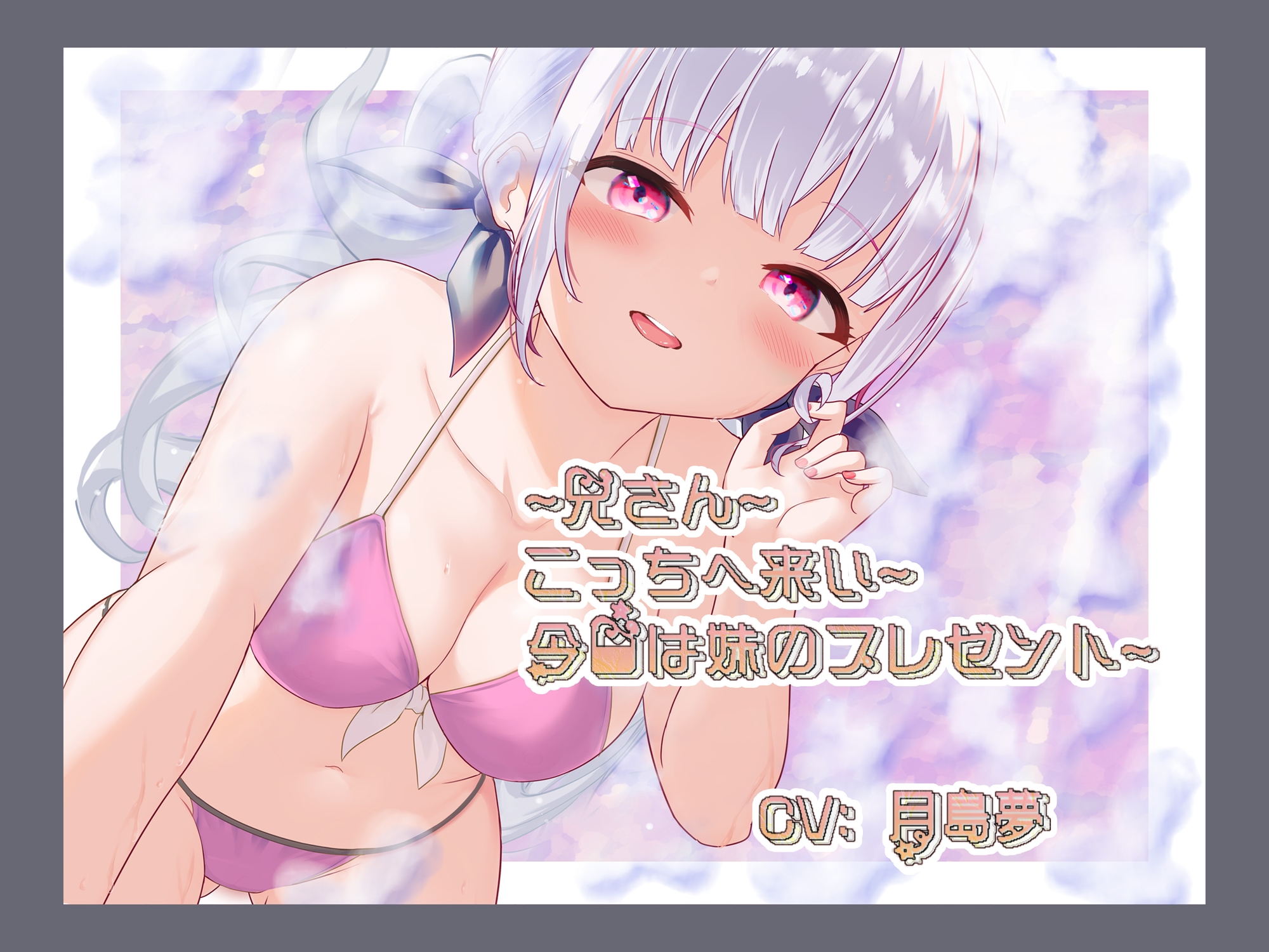 ~兄さん~こっちへ来い~今日は妹のプレゼント~