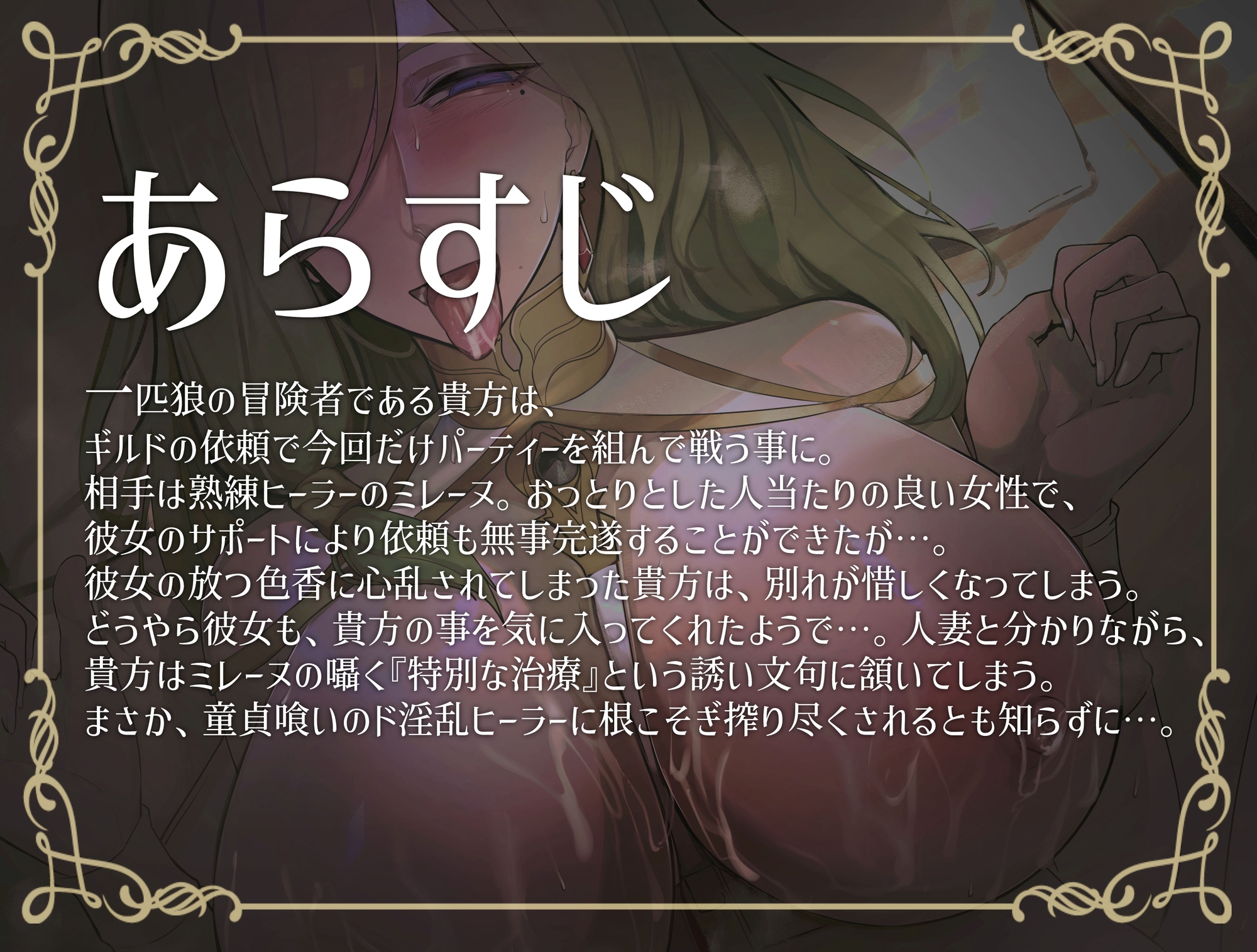 【期間限定330円】異世界人妻 熟練ヒーラーの淫乱搾精治療