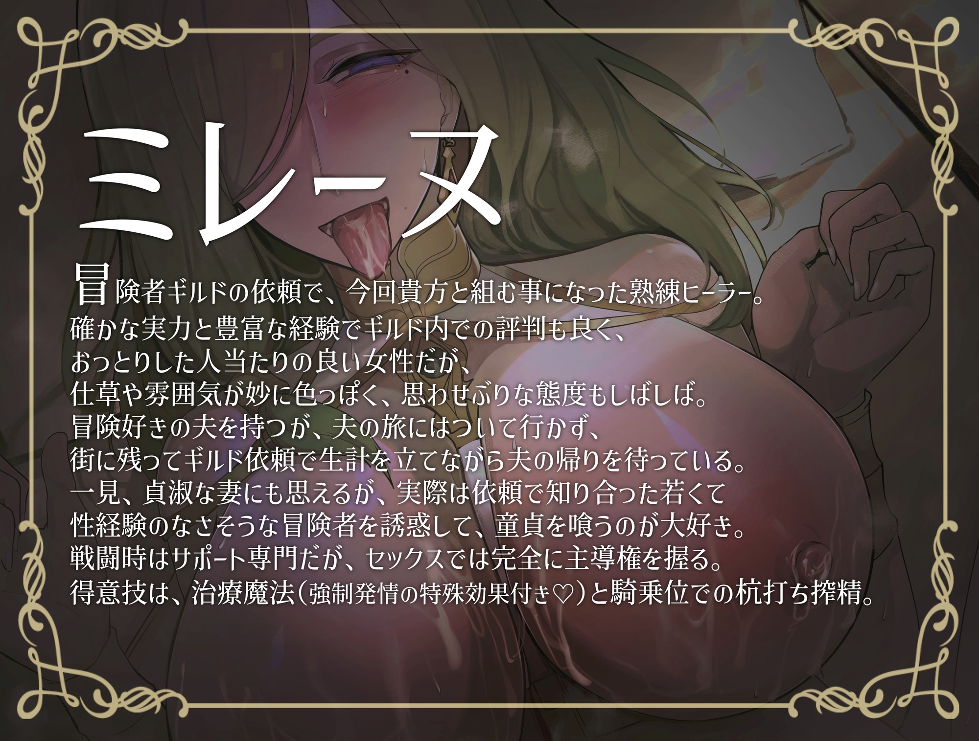 【期間限定330円】異世界人妻 熟練ヒーラーの淫乱搾精治療