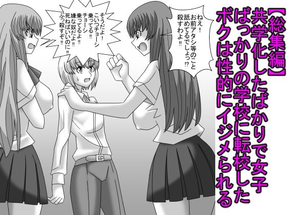 【総集編】共学化したばかりで女子ばっかりの学校に転校したボクは性的にイジメられる