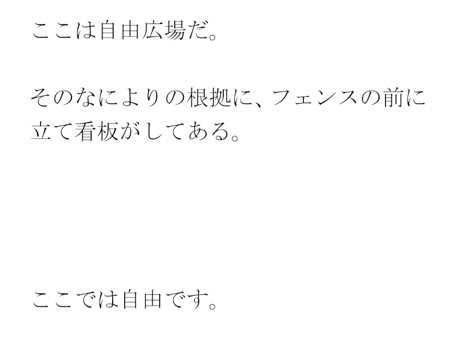 自由広場での出来事 男女で乱交