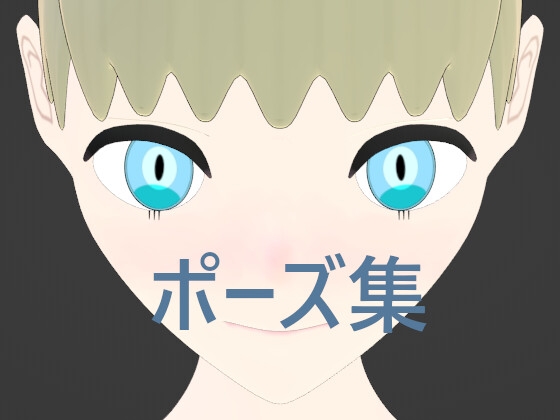 顔と手ポーズ集