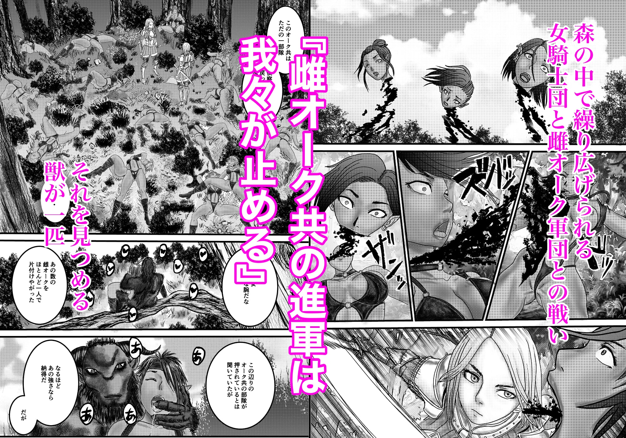 森の獣と女騎士団