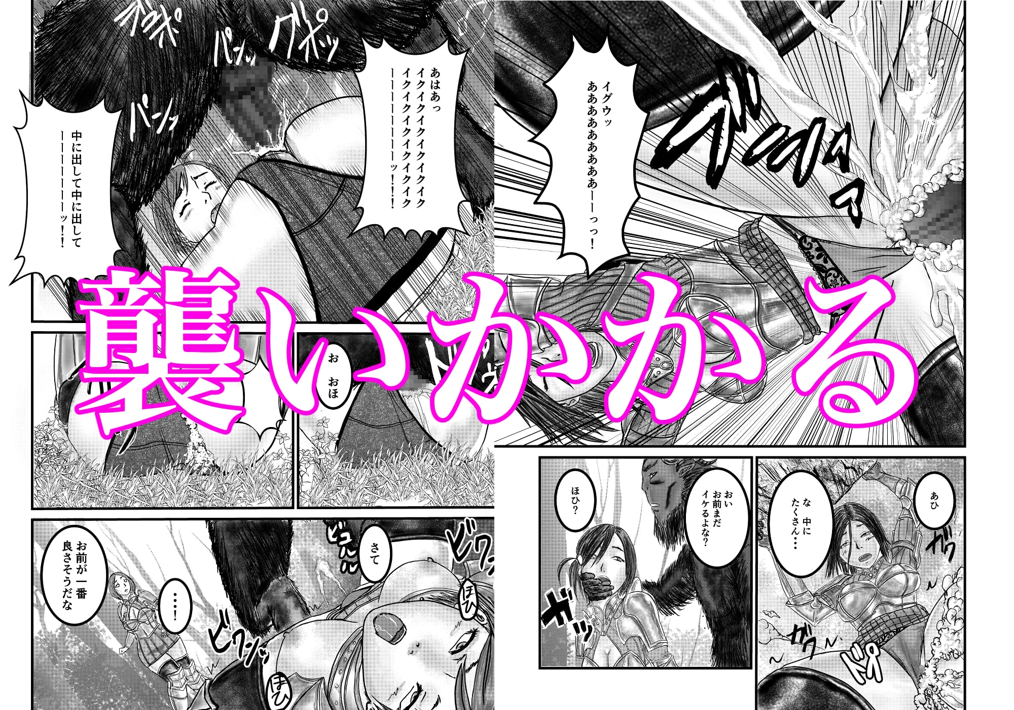 森の獣と女騎士団