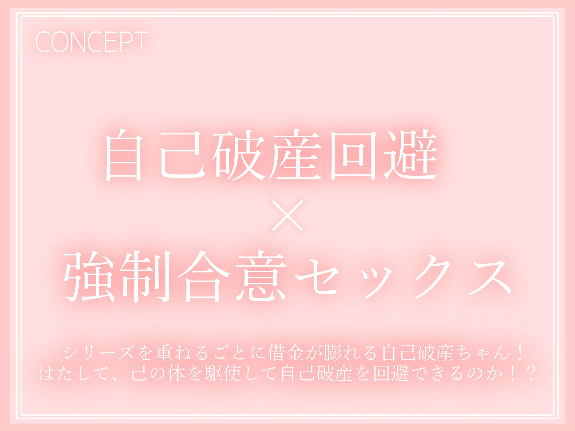 ✨強制恥辱✨保険契約ノルマを"穴"埋め!?男友達に体を売る事態に!