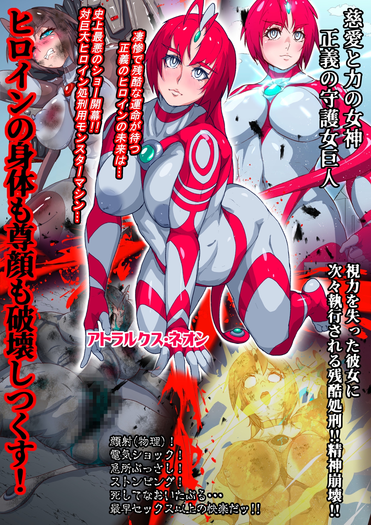 アトラルクスネオン4～絶叫!マシンモンスターに処刑されるヒロイン～巨大ヒロインは残虐絶叫マシーンで完全敗北地獄逝き…正義のヒロインは踏みにじられ尊厳は破壊される