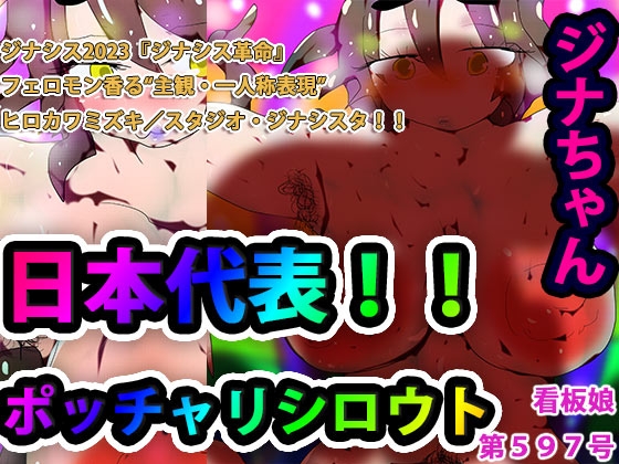 日本代表!!ポッチャリシロウトージナシスのジナちゃんー