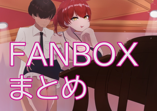 もちもちFANBOXまとめ