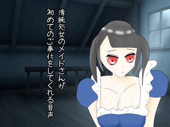 清純処女のメイドさんが初めてのご奉仕をしてくれる音声
