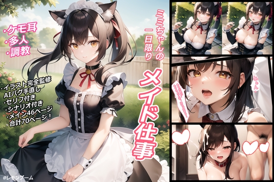 ミミちゃんの一日限りメイド仕事