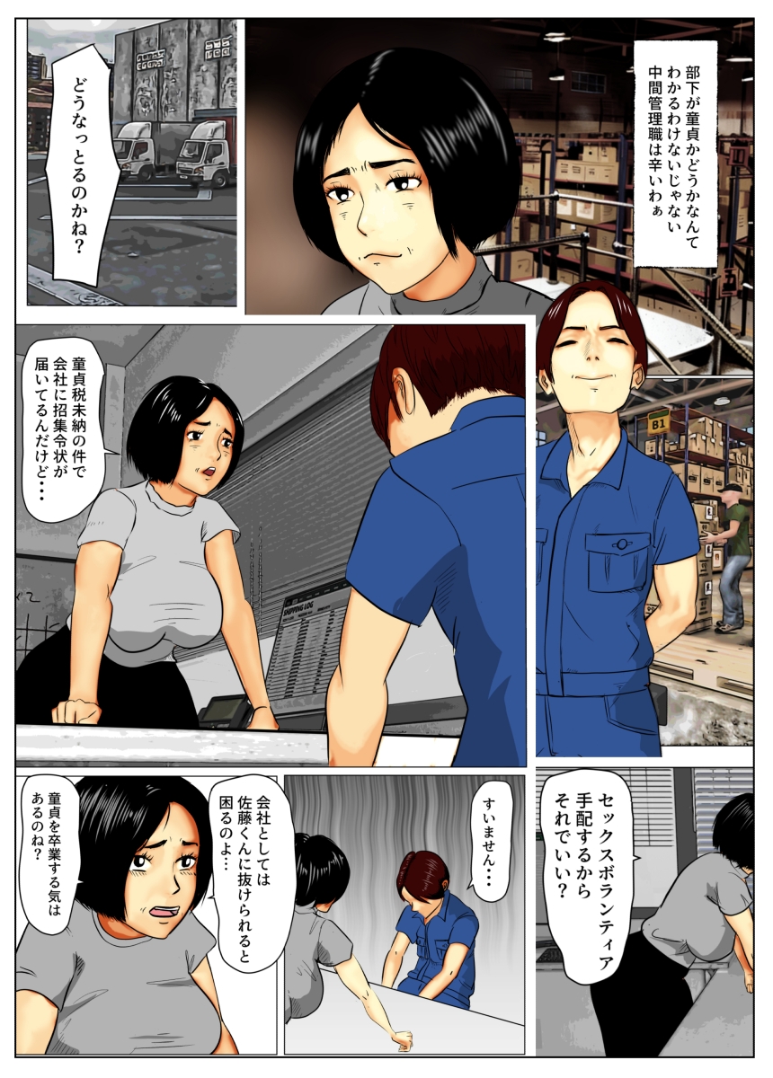 四十代中間管理職業務で部下の童貞を卒業させる。童貞税セカンドシーズン。